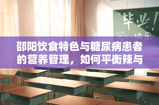 邵阳饮食特色与糖尿病患者的营养管理，如何平衡辣与健康？