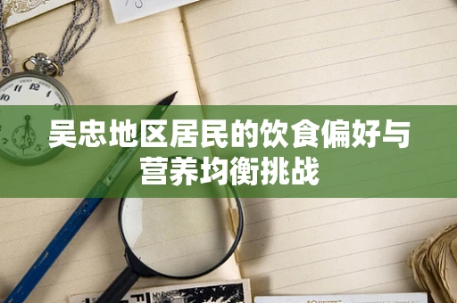 吴忠地区居民的饮食偏好与营养均衡挑战