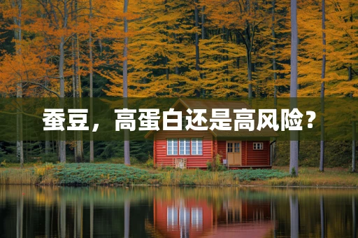 蚕豆，高蛋白还是高风险？