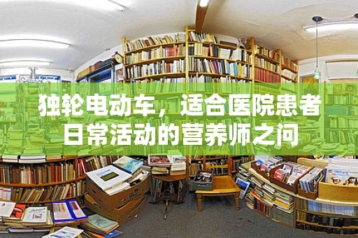 独轮电动车，适合医院患者日常活动的营养师之问