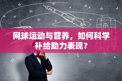 网球运动与营养，如何科学补给助力表现？