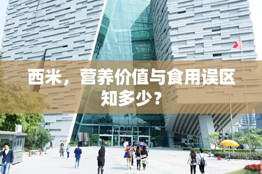 西米，营养价值与食用误区知多少？