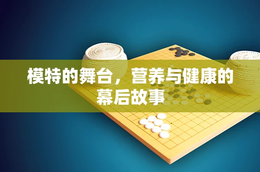 模特的舞台，营养与健康的幕后故事