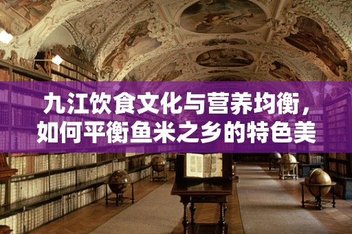 九江饮食文化与营养均衡，如何平衡鱼米之乡的特色美食？