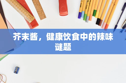 芥末酱，健康饮食中的辣味谜题