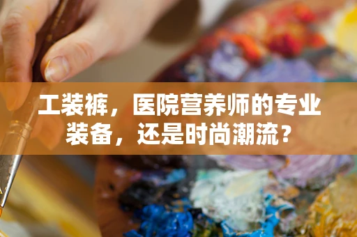 工装裤，医院营养师的专业装备，还是时尚潮流？