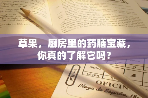 草果，厨房里的药膳宝藏，你真的了解它吗？