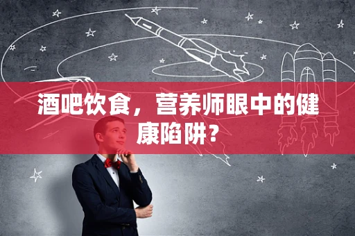 酒吧饮食，营养师眼中的健康陷阱？
