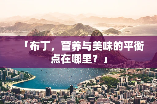「布丁，营养与美味的平衡点在哪里？」