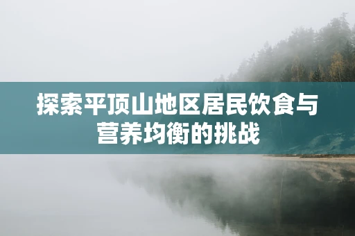 探索平顶山地区居民饮食与营养均衡的挑战