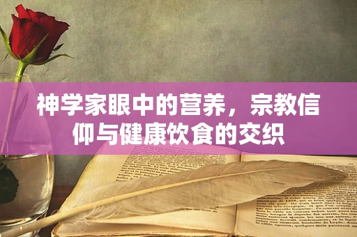 神学家眼中的营养，宗教信仰与健康饮食的交织
