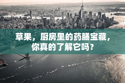 草果，厨房里的药膳宝藏，你真的了解它吗？