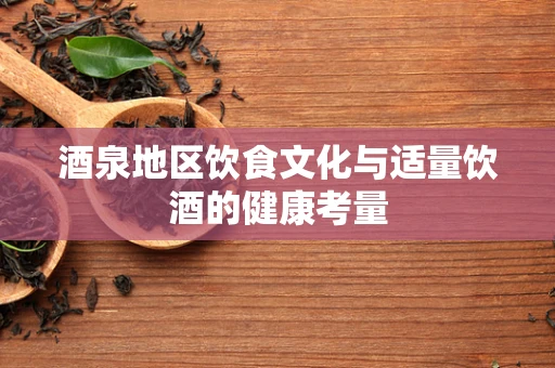 酒泉地区饮食文化与适量饮酒的健康考量