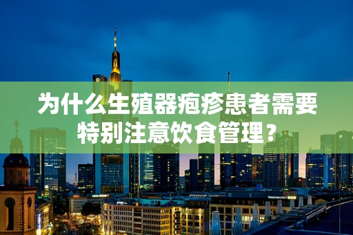 为什么生殖器疱疹患者需要特别注意饮食管理？
