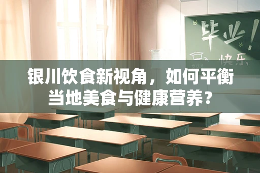 银川饮食新视角，如何平衡当地美食与健康营养？