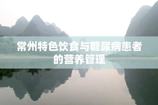 常州特色饮食与糖尿病患者的营养管理