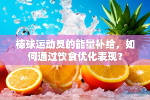 棒球运动员的能量补给，如何通过饮食优化表现？