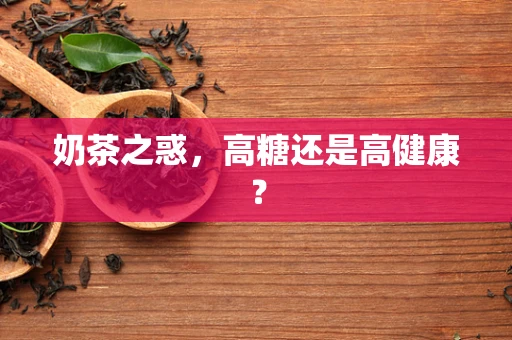 奶茶之惑，高糖还是高健康？