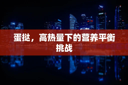 蛋挞，高热量下的营养平衡挑战