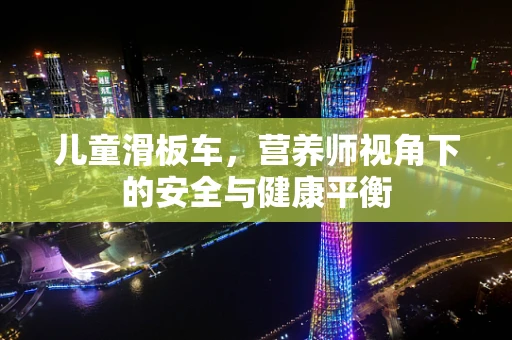 儿童滑板车，营养师视角下的安全与健康平衡