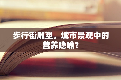 步行街雕塑，城市景观中的营养隐喻？
