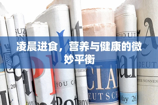 凌晨进食，营养与健康的微妙平衡