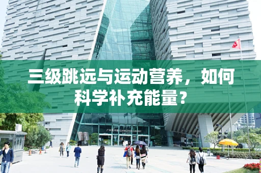 三级跳远与运动营养，如何科学补充能量？