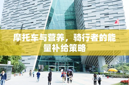 摩托车与营养，骑行者的能量补给策略