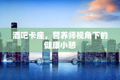 酒吧卡座，营养师视角下的健康小憩