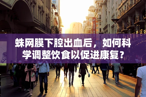 蛛网膜下腔出血后，如何科学调整饮食以促进康复？