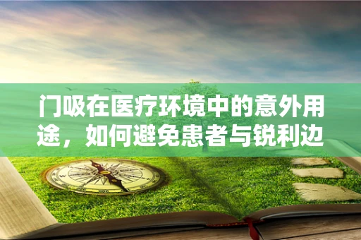 门吸在医疗环境中的意外用途，如何避免患者与锐利边缘的碰撞？