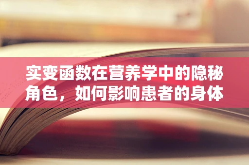 实变函数在营养学中的隐秘角色，如何影响患者的身体恢复？