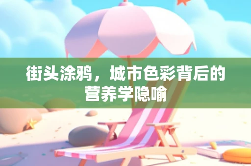 街头涂鸦，城市色彩背后的营养学隐喻
