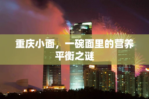 重庆小面，一碗面里的营养平衡之谜