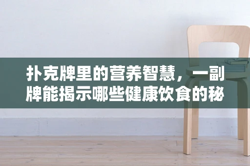 扑克牌里的营养智慧，一副牌能揭示哪些健康饮食的秘密？