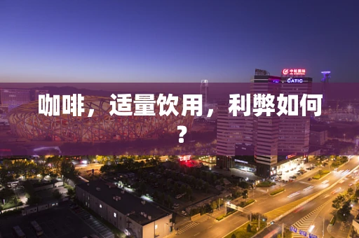 咖啡，适量饮用，利弊如何？