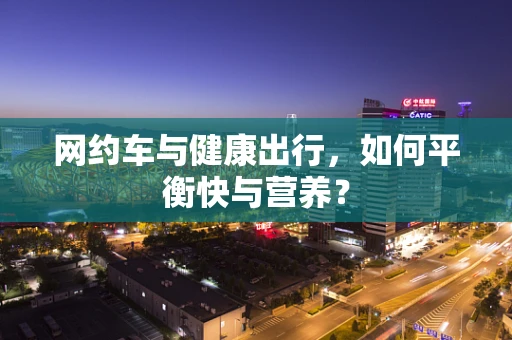 网约车与健康出行，如何平衡快与营养？