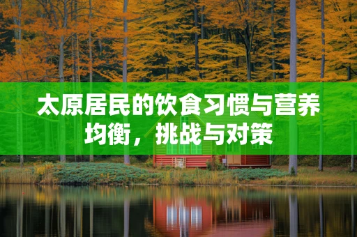 太原居民的饮食习惯与营养均衡，挑战与对策