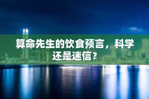 算命先生的饮食预言，科学还是迷信？