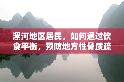 漯河地区居民，如何通过饮食平衡，预防地方性骨质疏松？