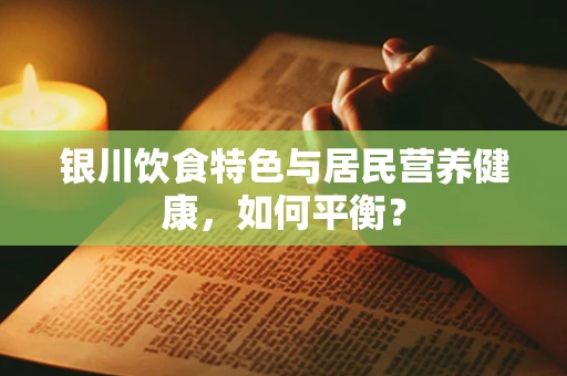 银川饮食特色与居民营养健康，如何平衡？