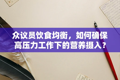 众议员饮食均衡，如何确保高压力工作下的营养摄入？