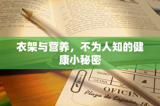 衣架与营养，不为人知的健康小秘密