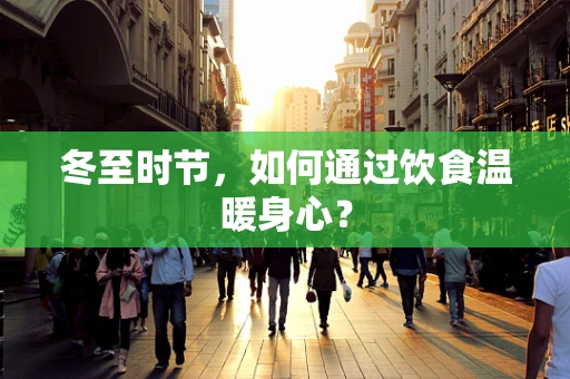 冬至时节，如何通过饮食温暖身心？