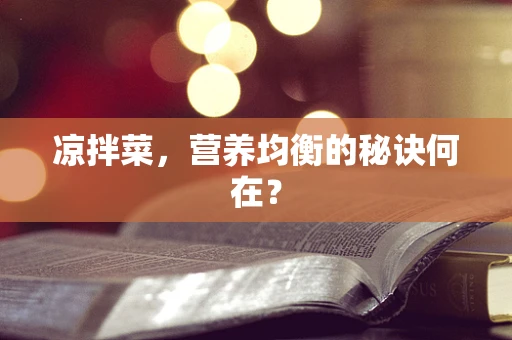 凉拌菜，营养均衡的秘诀何在？
