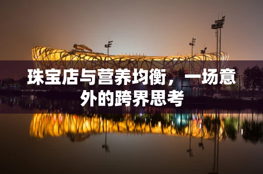 珠宝店与营养均衡，一场意外的跨界思考