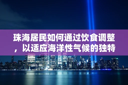 珠海居民如何通过饮食调整，以适应海洋性气候的独特营养需求？