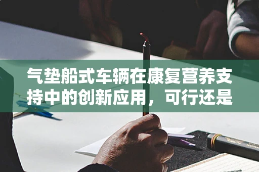 气垫船式车辆在康复营养支持中的创新应用，可行还是挑战？