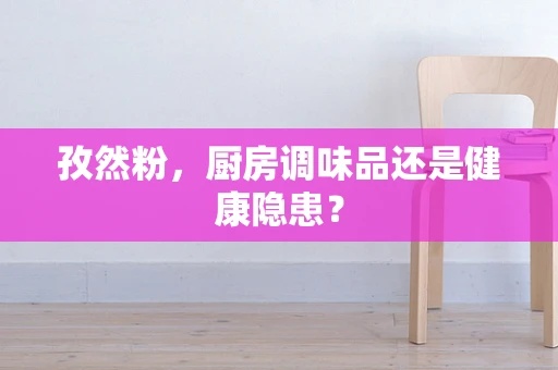 孜然粉，厨房调味品还是健康隐患？