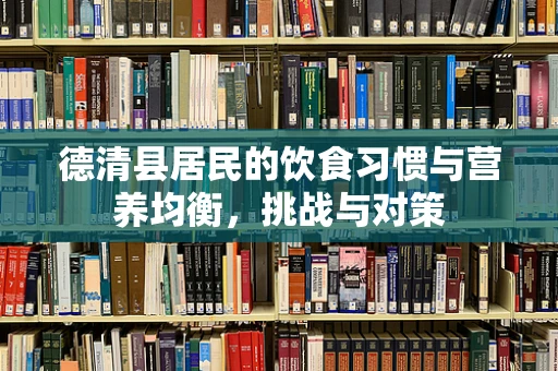 德清县居民的饮食习惯与营养均衡，挑战与对策